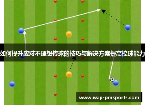 如何提升应对不理想传球的技巧与解决方案提高控球能力