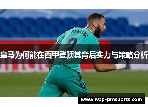 皇马为何能在西甲登顶其背后实力与策略分析
