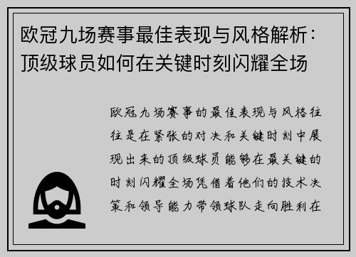 欧冠九场赛事最佳表现与风格解析：顶级球员如何在关键时刻闪耀全场