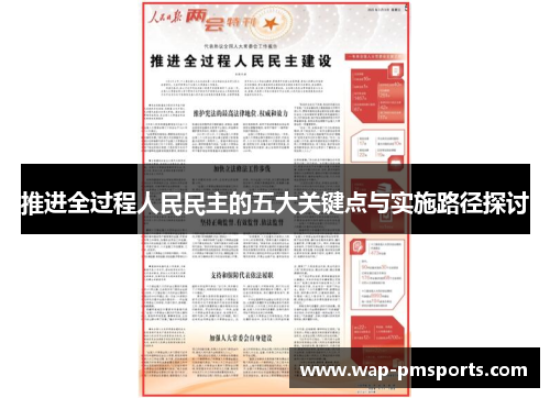 推进全过程人民民主的五大关键点与实施路径探讨