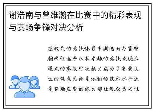 谢浩南与曾维瀚在比赛中的精彩表现与赛场争锋对决分析