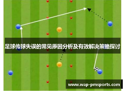 足球传球失误的常见原因分析及有效解决策略探讨