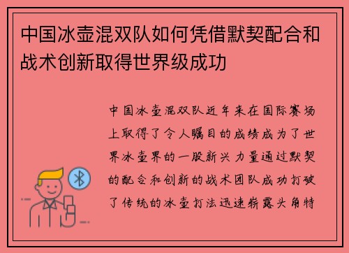 中国冰壶混双队如何凭借默契配合和战术创新取得世界级成功