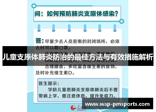 儿童支原体肺炎防治的最佳方法与有效措施解析