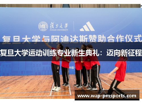 复旦大学运动训练专业新生典礼：迈向新征程