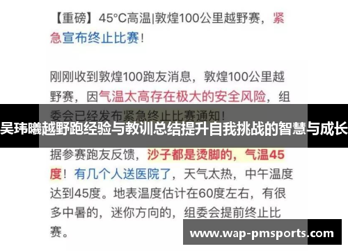 吴玮曦越野跑经验与教训总结提升自我挑战的智慧与成长