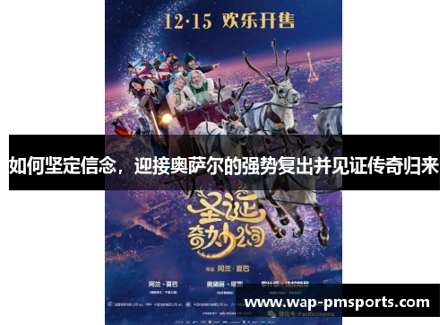 如何坚定信念，迎接奥萨尔的强势复出并见证传奇归来