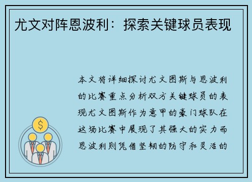 尤文对阵恩波利：探索关键球员表现