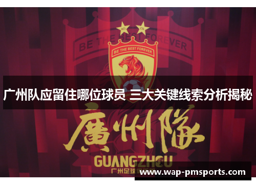 广州队应留住哪位球员 三大关键线索分析揭秘