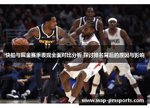 快船与掘金赛季表现全面对比分析 探讨排名背后的原因与影响