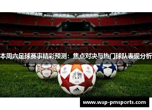 本周六足球赛事精彩预测：焦点对决与热门球队表现分析