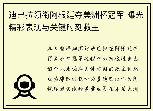 迪巴拉领衔阿根廷夺美洲杯冠军 曝光精彩表现与关键时刻救主