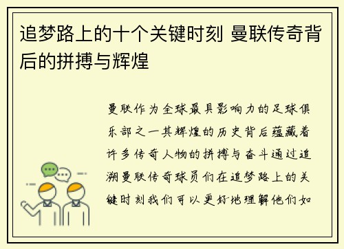 追梦路上的十个关键时刻 曼联传奇背后的拼搏与辉煌