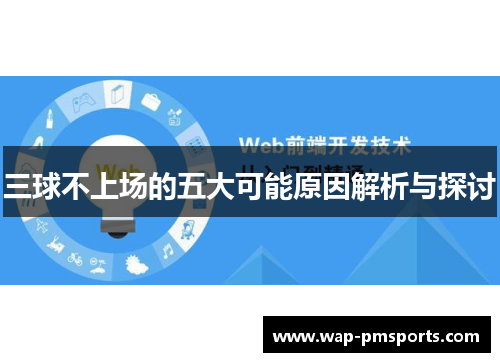 三球不上场的五大可能原因解析与探讨