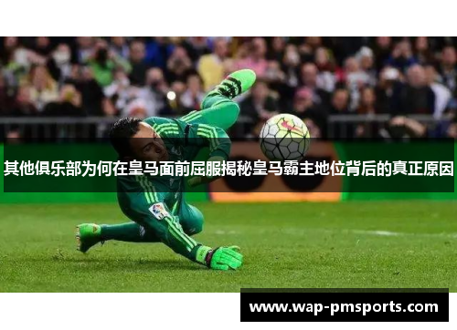 其他俱乐部为何在皇马面前屈服揭秘皇马霸主地位背后的真正原因