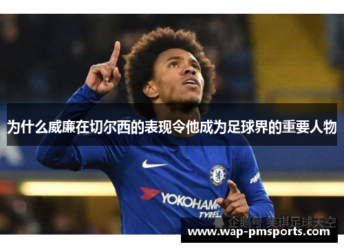 为什么威廉在切尔西的表现令他成为足球界的重要人物