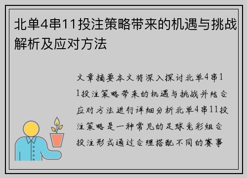 北单4串11投注策略带来的机遇与挑战解析及应对方法