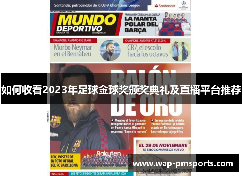 如何收看2023年足球金球奖颁奖典礼及直播平台推荐