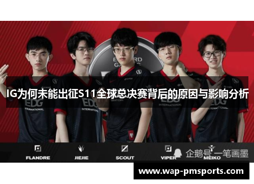 IG为何未能出征S11全球总决赛背后的原因与影响分析