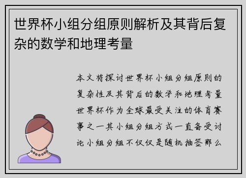 世界杯小组分组原则解析及其背后复杂的数学和地理考量