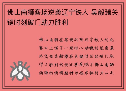 佛山南狮客场逆袭辽宁铁人 吴毅臻关键时刻破门助力胜利