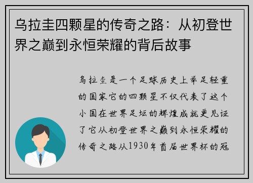 乌拉圭四颗星的传奇之路：从初登世界之巅到永恒荣耀的背后故事