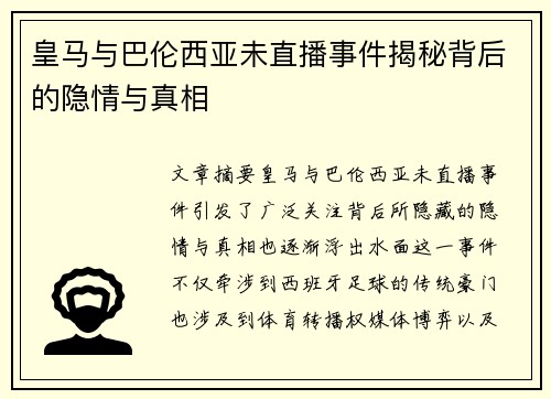 皇马与巴伦西亚未直播事件揭秘背后的隐情与真相
