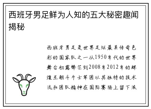 西班牙男足鲜为人知的五大秘密趣闻揭秘