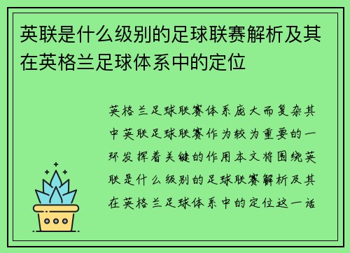 英联是什么级别的足球联赛解析及其在英格兰足球体系中的定位