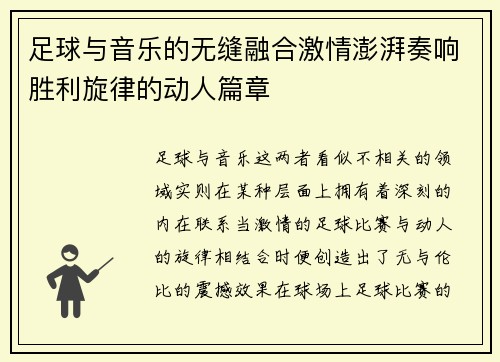 足球与音乐的无缝融合激情澎湃奏响胜利旋律的动人篇章