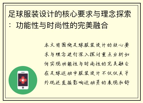 足球服装设计的核心要求与理念探索：功能性与时尚性的完美融合