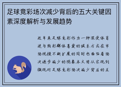 足球竞彩场次减少背后的五大关键因素深度解析与发展趋势