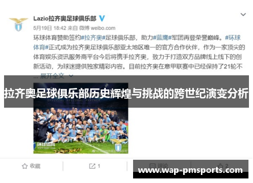 拉齐奥足球俱乐部历史辉煌与挑战的跨世纪演变分析