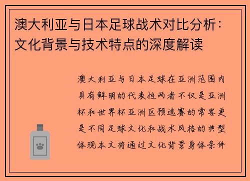 澳大利亚与日本足球战术对比分析：文化背景与技术特点的深度解读