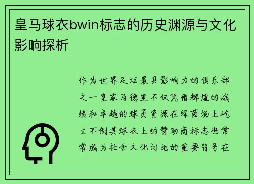 皇马球衣bwin标志的历史渊源与文化影响探析