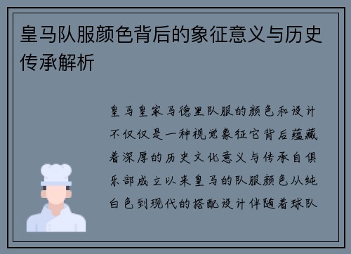 皇马队服颜色背后的象征意义与历史传承解析