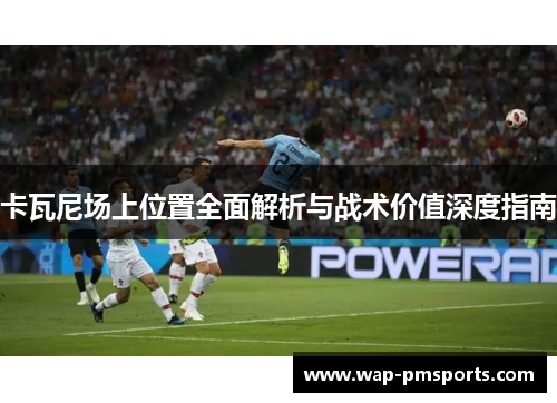 卡瓦尼场上位置全面解析与战术价值深度指南