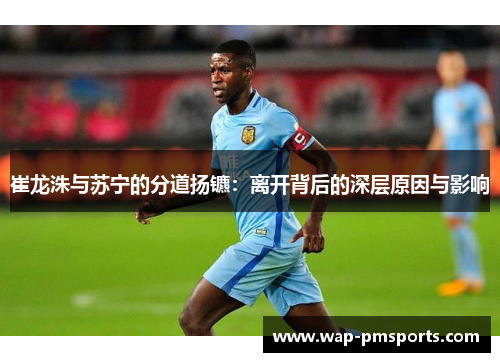 崔龙洙与苏宁的分道扬镳：离开背后的深层原因与影响