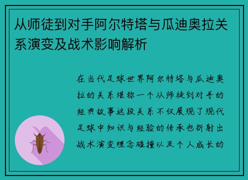 从师徒到对手阿尔特塔与瓜迪奥拉关系演变及战术影响解析