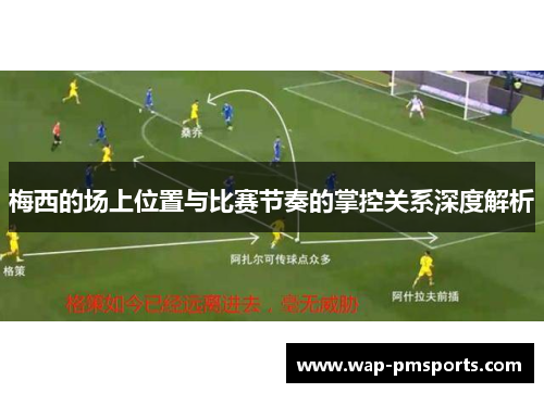 梅西的场上位置与比赛节奏的掌控关系深度解析