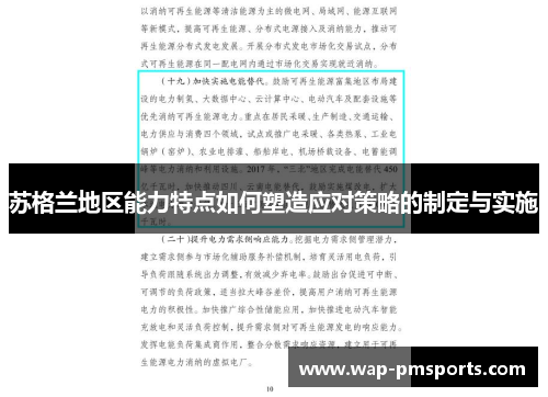 苏格兰地区能力特点如何塑造应对策略的制定与实施