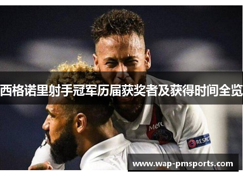 西格诺里射手冠军历届获奖者及获得时间全览