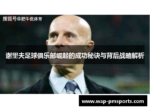 谢里夫足球俱乐部崛起的成功秘诀与背后战略解析
