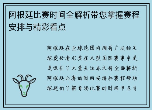 阿根廷比赛时间全解析带您掌握赛程安排与精彩看点