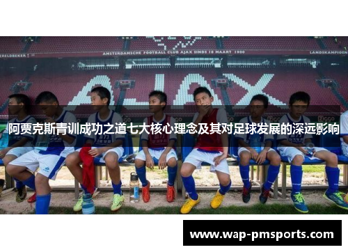 阿贾克斯青训成功之道七大核心理念及其对足球发展的深远影响