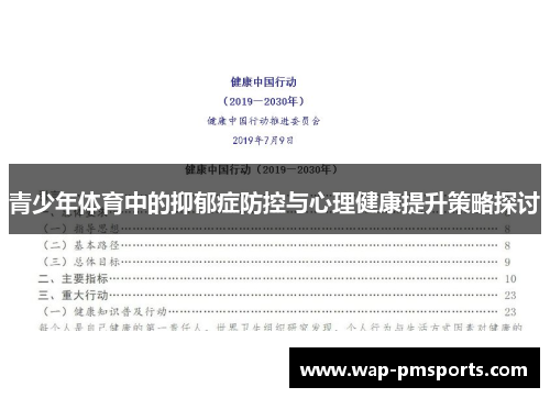 青少年体育中的抑郁症防控与心理健康提升策略探讨