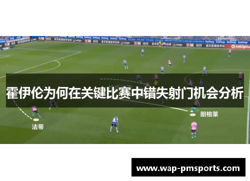 霍伊伦为何在关键比赛中错失射门机会分析
