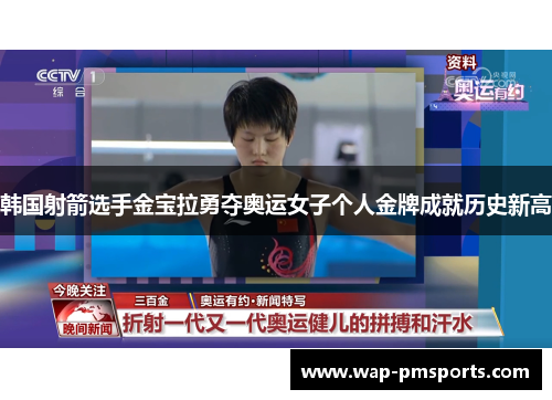 韩国射箭选手金宝拉勇夺奥运女子个人金牌成就历史新高